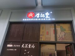 -牛记皇·鲜牛肉火锅(弘阳广场店)