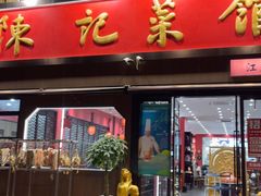 -陈记菜馆·非遗淮扬菜(东关街教场店)