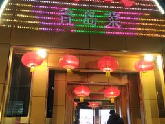 门面-良友·海鲜青岛菜(五四广场店)