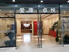 -爱康卓悦体检中心(河西新地中心分院)