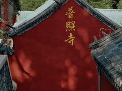 -泰山风景名胜区-普照寺