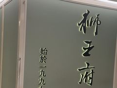 -狮王府淮扬菜(新街口友谊店)