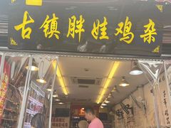 -胖娃古镇鸡杂(磁器口总店)