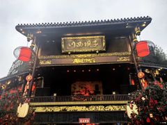 -川西坝子火锅(金沙1.0直营店)