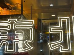 -记忆串城·东北烧烤·小龙虾·大型团建(南油店)