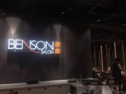 -BENSON沙龙