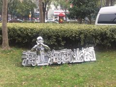 -海上海弘基休闲广场