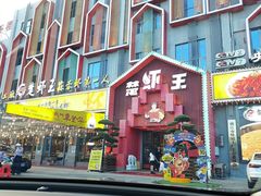 -味道工厂楚虾王(龙虾城店)