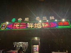 -皖北巫氏三胖地锅鸡(长淮总店)