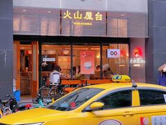 -火山屋台(新街口创始店)