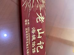-老山记海城馅饼大酒店(振兴小区店)