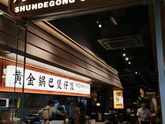-顺德公·广东猪肚鸡(车公庙总店)