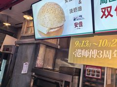 -港师傅·菠萝包(北京超极合生汇店)