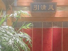 -那家小馆•北京菜•烤鸭(香山店)