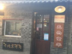 -炙热童年·老北京炙子烤肉(南锣鼓巷店)