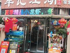 -牟记江湖重庆地标特色菜鱼蛋海鲜小龙虾(巴南区黑金冠十多年好店)