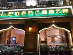 门面-巴依老爷·新疆美食(上城区天城路店)