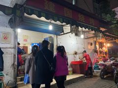 门面-建国烧烤(建乐路店)