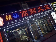 -朝族高丽火盆(长白山总店)