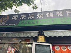 -同来顺烧烤餐厅(哈尔滨道店)