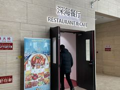 -深海中餐厅(国家海洋博物馆店)