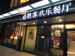 门面-必胜客(浦上万达店)