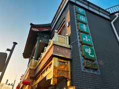 -护国寺小吃(护国寺总店)