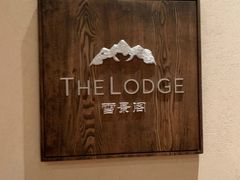 -丽江金茂璞修雪山酒店-雪景阁餐厅
