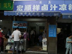 门面-清真·宏顺祥卤汁凉粉(大皮院店)