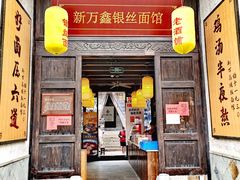 门面-新万鑫银丝面·非遗无锡味(惠山古镇店)