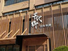 -千代御(临河街店)