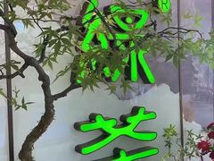 -绿茶餐厅(昌平悦荟店)