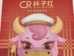 -杯子红牛排(创意产业园店)