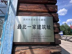 -中国最北一家