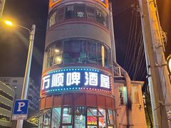 -万顺啤酒屋(皇寺路店)