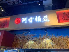 门面-阿甘锅盔(合生汇购物中心店)