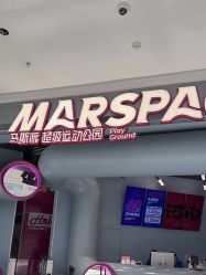 -marspace马斯派超级运动公园(正弘汇店)