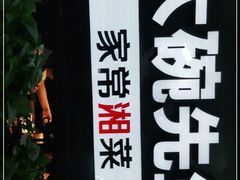 -大碗先生(白云店)