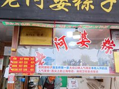 -老阿婆粽子(朱家角店)