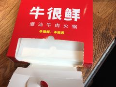 -牛很鲜潮汕牛肉火锅(朝晖路店)