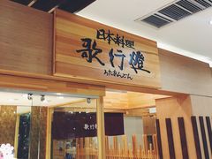 门面-歌行灯日本料理(伊势丹店)