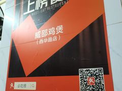 -威邵鸡煲(西华路总店)