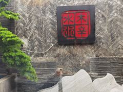 -庭院·冰煮羊·铜锅涮肉(西单店)