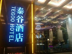 -厦门泰谷酒店(中山路镇海路地铁站店)