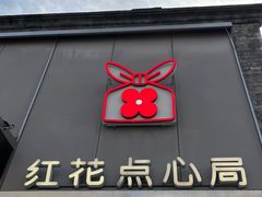 -红花点心局(护国寺店)