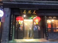 门面-天兴居(鲜鱼口街店)