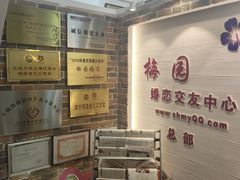 -梅园婚恋·婚姻介绍