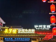 -敦煌夜市