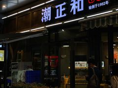 -潮正和潮汕牛肉火锅·老字号(番禺万达店)