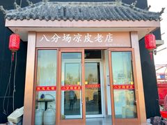 门面-八分场凉皮老店(正宗)